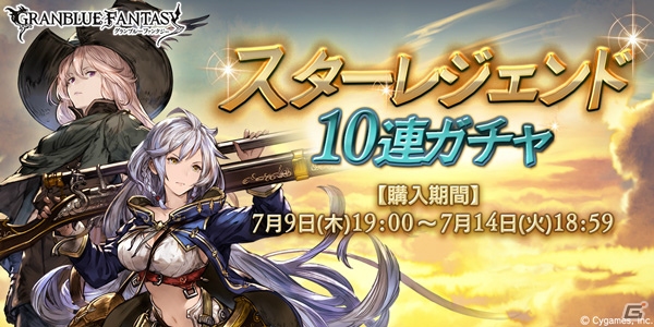 SSレアを手に入れるチャンス！「グランブルーファンタジー」スターレジェンド10連ガチャが開催の画像1
