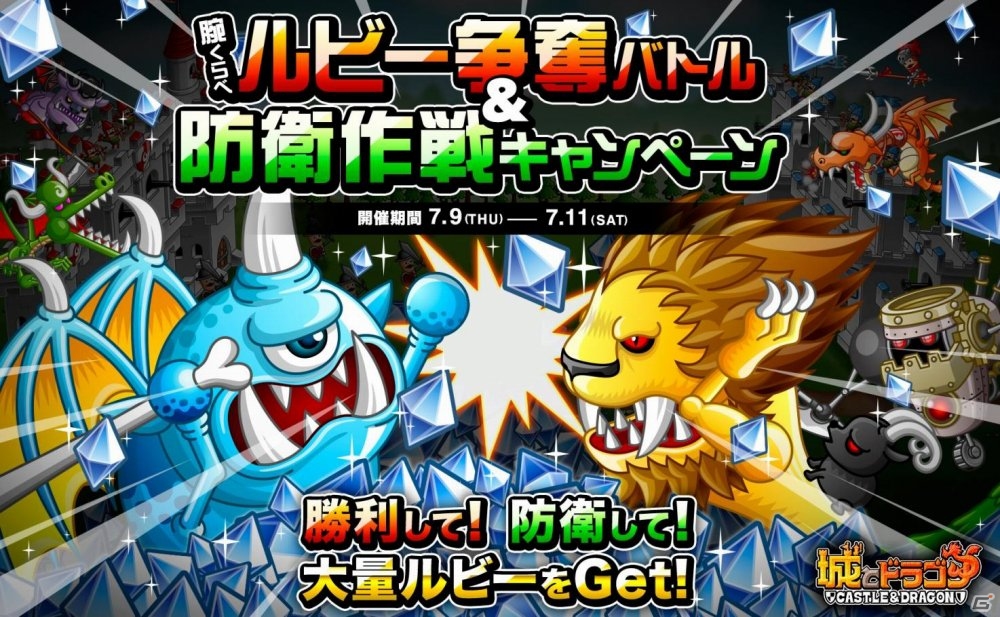 ルビー大量獲得！iOS/Android「城とドラゴン」腕くらべルビー争奪バトル＆防衛作戦キャンペーンが開催の画像1