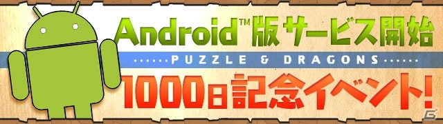 iOS/Android「パズル＆ドラゴンズ」Google Playコラボダンジョンなど満載の「Android版サービス開始1000日記念イベント」が7月10日より開催の画像1