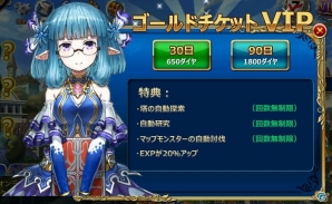 PC「魔戦カルヴァ」ゴールドチケット「VIP券」が販売―特典は「自動探索」「自動研究」「自動討伐」「EXP20％UP」の4つの画像1