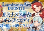 PS Vita「ルミナスアーク インフィニティ」のWEBラジオ「詩と願いで紡ぐラジオ」第四回が配信！第五回は7月30日に配信