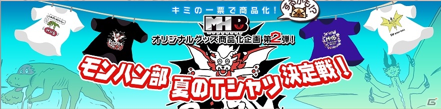 「モンハン部」オリジナルグッズ商品化企画第2弾「モンハン部 夏のTシャツ決定戦！」＆「狩友紹介キャンペーン」がスタートの画像1