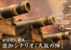 PS4/PS3/PS Vita「戦国無双4 Empires」プロモーションムービーが公開！初回封入特典に特典シナリオ「大坂の陣」が追加