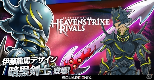 iOS/Android「HEAVENSTRIKE RIVALS」空賊の予言者がもらえるイベント「雄壮なる予言者」が開始！伊藤龍馬氏デザインの★5「暗黒剣士」も登場の画像2
