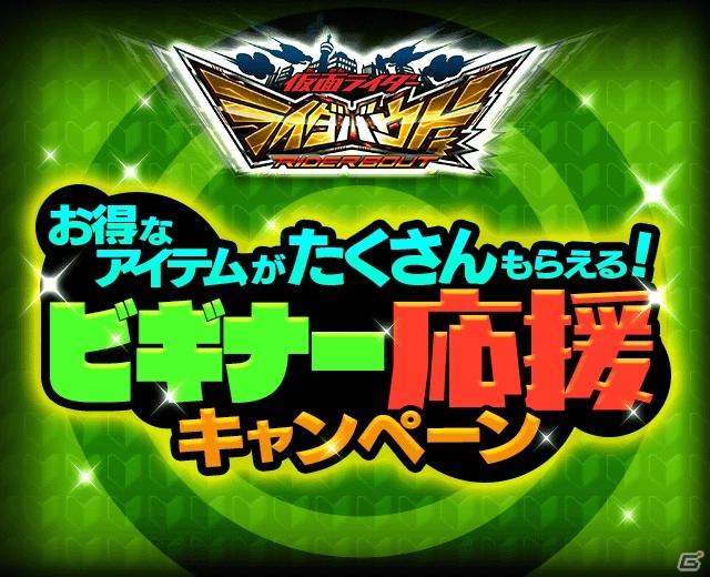 iOS/Android「仮面ライダー ライダバウト！」ビギナー応援キャンペーンが開始！新規に「LEGEND 仮面ライダードライブ タイプトライドロン」が贈呈の画像1