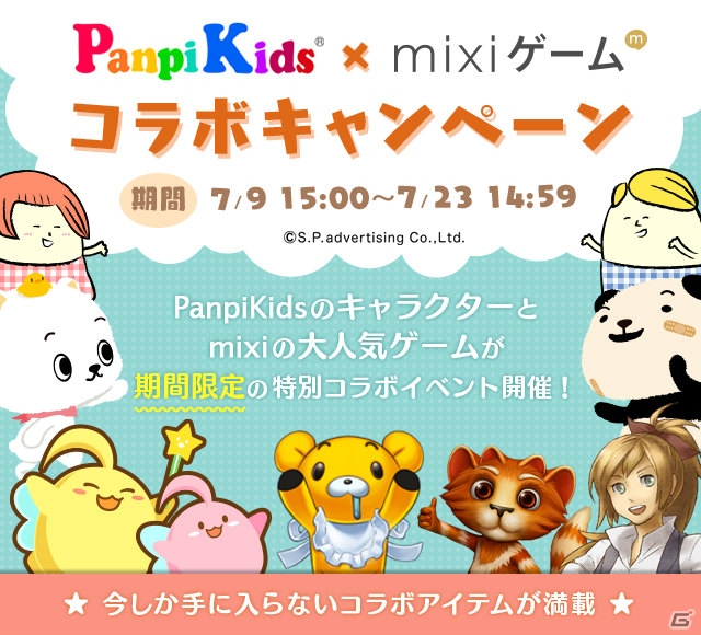 Panpikidsのキャラクターとmixiゲームによる特別コラボイベントが開催 キッチングッズが当たるキャンペーンも ゲーム情報サイト Gamer