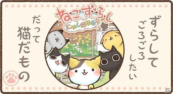 iOS/Android「ねこずらし～にゃんだふる～」の事前登録が開始！登録者にはゲームで役立つアイテムセットをプレゼントの画像1