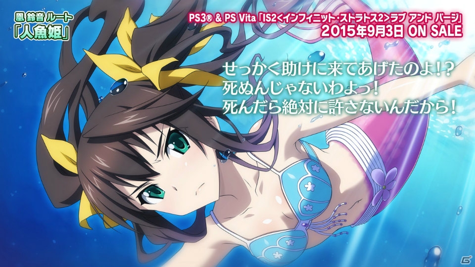 PS3/PS Vita「IS＜インフィニット・ストラトス＞2 ラブ アンド パージ」“人魚姫”の鈴にフィーチャーしたムービーが公開！試遊体験会の実施も決定の画像4