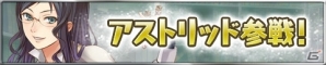 iOS/Android「アトリエ クエストボード」ロロナのお師匠様「アストリッド」が参戦！帰ってきた大討伐キャンペーン2「トトリの大冒険」も開催の画像13