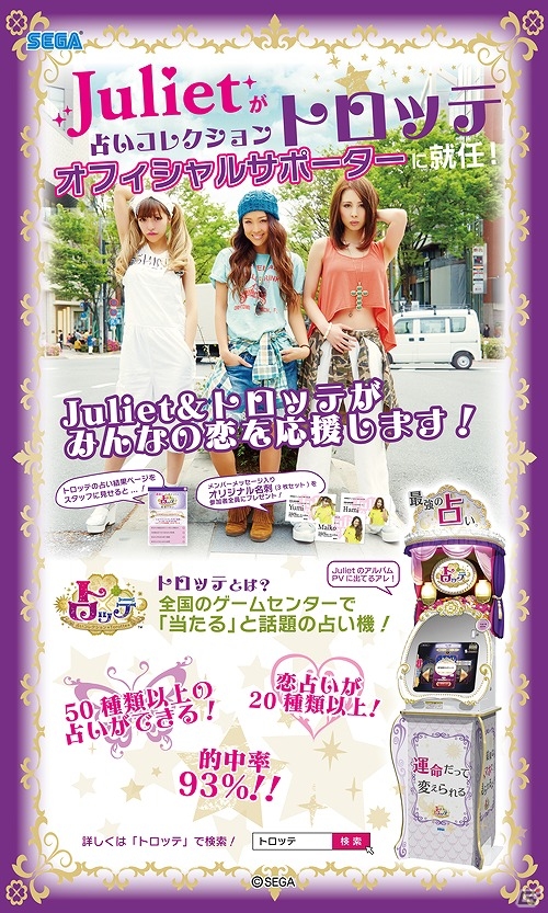 AC「占いコレクション トロッテ」ボーカルユニット「Juliet」がオフィシャルサポーターに就任！の画像2