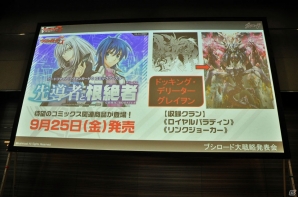 新パックやアニメ続編も発表！TCG4タイトルの次なる展開が明らかになった「ブシロードTCG内覧会 大戦略発表会」をレポートの画像53