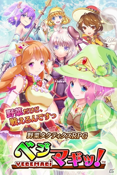 野菜×タクティクスRPG「ベジマギッ！」がiOS/Android向けに配信開始！配信記念キャンペーンも開催中の画像1