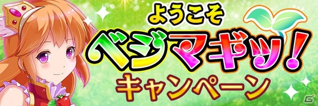 野菜×タクティクスRPG「ベジマギッ！」がiOS/Android向けに配信開始！配信記念キャンペーンも開催中の画像6