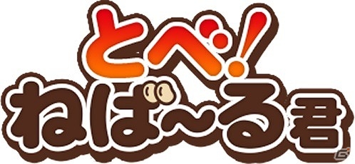ゆるキャラ“ねば～る君”の公式ゲームアプリ「とべ！ねば～るくん」がAndroid向けに配信開始の画像1
