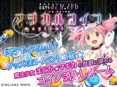 iOS/Android「まどか☆マギカ マジカルコイン」大型アップデートでボイスクエスト＆グッズゲットキャンペーンが追加！の画像1