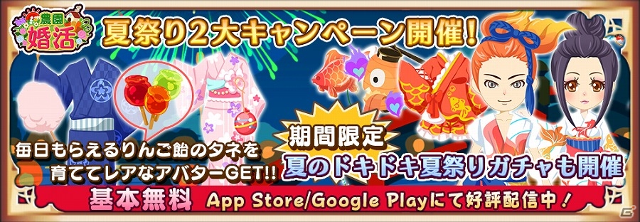 iOS/Android「農園婚活」夏祭りをイメージした2大キャンペーンが開始！浴衣をまとってなつのコーデを楽しもうの画像1