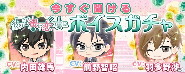 iOS/Android「彼の秘蜜は恋の裏に」桐生一真、蓮見誠一郎、篠塚響のボイスメッセージを手に入れよう！ボイスガチャ第2弾が実装の画像1
