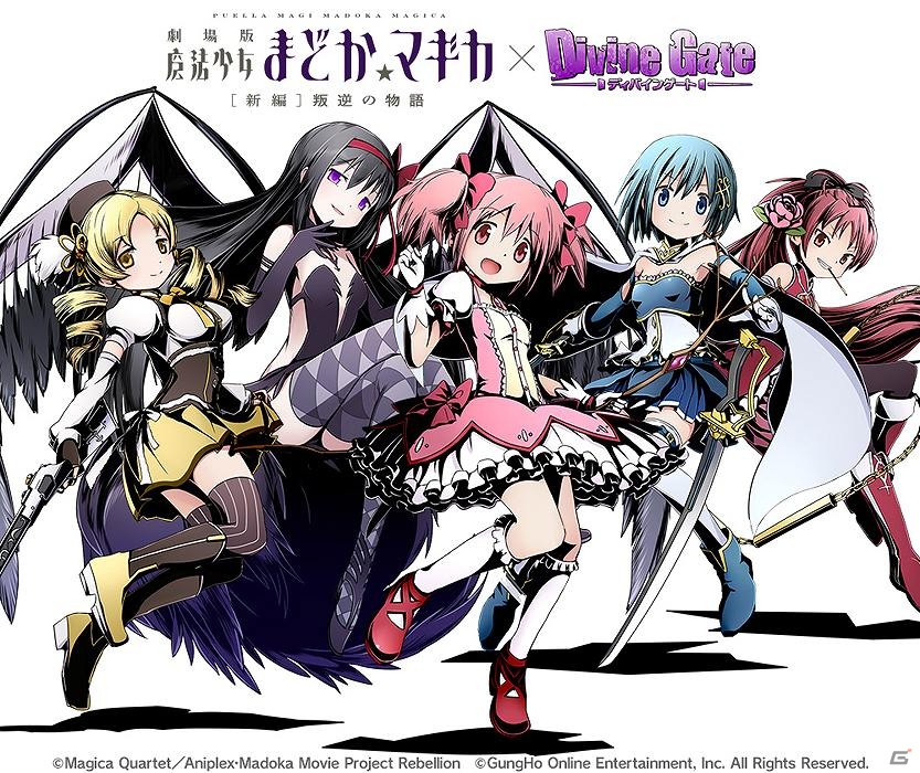 iOS/Android「ディバインゲート」アニメ「劇場版 魔法少女まどか☆マギカ［新編］叛逆の物語」とのコラボ企画が実施！限定スクラッチに「悪魔ほむら」が登場の画像1