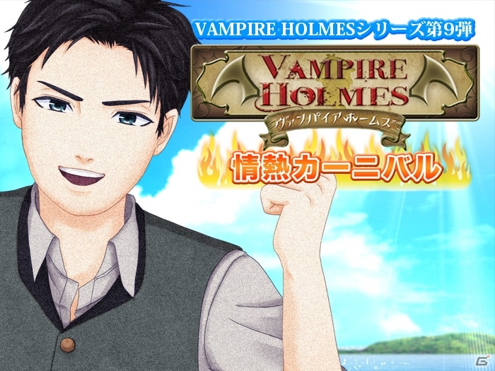 熱血芸人・こにわさんがナゾトキ情熱レッスン！Android「VAMPIRE HOLMES ～情熱カーニバル～」が配信の画像1