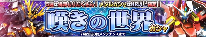 iOS/Android「ガンダムコンクエスト」新たにSRバンシィやバルトフェルド専用ガイアガンダムなどが追加された「嘆きの世界ガシャ」が実装！の画像1