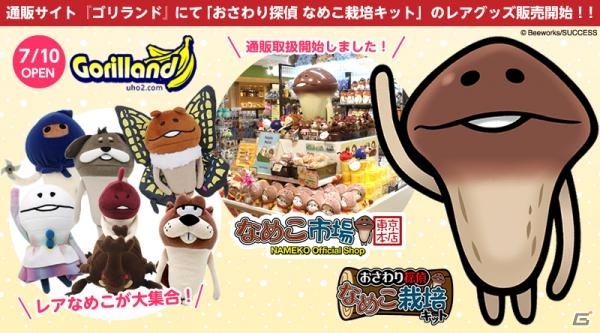 なめこ市場1周年記念！通販サイト「ゴリランド」にてレアなめこぬいぐるみなどが販売の画像1