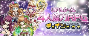 iOS/Android「チェインヒーローズ」事前登録7万人突破！スタートダッシュに有利な「リア友クエスト」の情報が公開の画像1