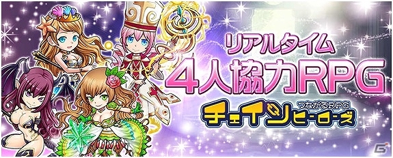 iOS/Android「チェインヒーローズ」事前登録7万人突破！スタートダッシュに有利な「リア友クエスト」の情報が公開の画像1