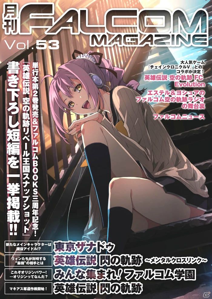 「空の軌跡」書き下ろし短編小説を掲載した「月刊ファルコムマガジンvol.53」データのメルマガ会員向け配布を実施の画像1
