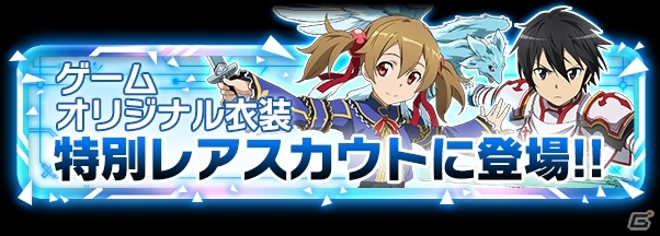 iOS/Android「ソードアート・オンライン コード・レジスタ」回復系キリト＆攻撃系シリカがオリジナル衣装で登場の画像4