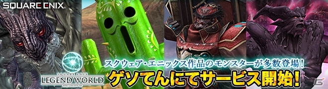 PC「スクエニ レジェンドワールド」ゲソてんにてサービスイン！サービス記念キャンペーンも同時開催の画像1