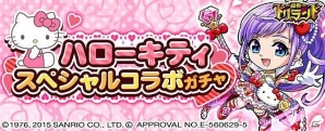 GREE「探検ドリランド」サンリオコラボ企画第3弾「ハローキティスペシャルコラボ」が開催！ハローキティなど人気キャラクターがカードとなって登場の画像1