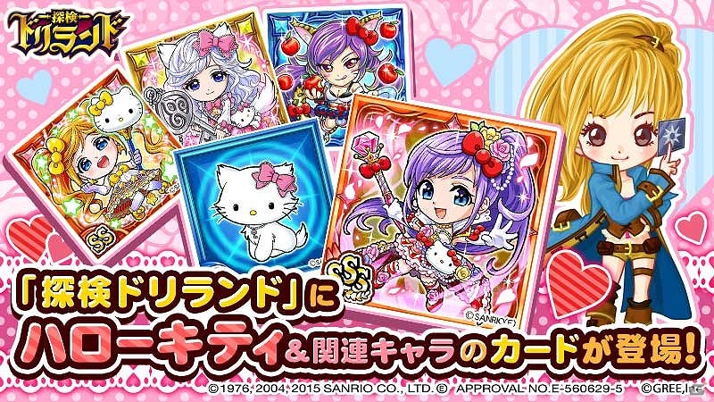 GREE「探検ドリランド」サンリオコラボ企画第3弾「ハローキティスペシャルコラボ」が開催！ハローキティなど人気キャラクターがカードとなって登場の画像3