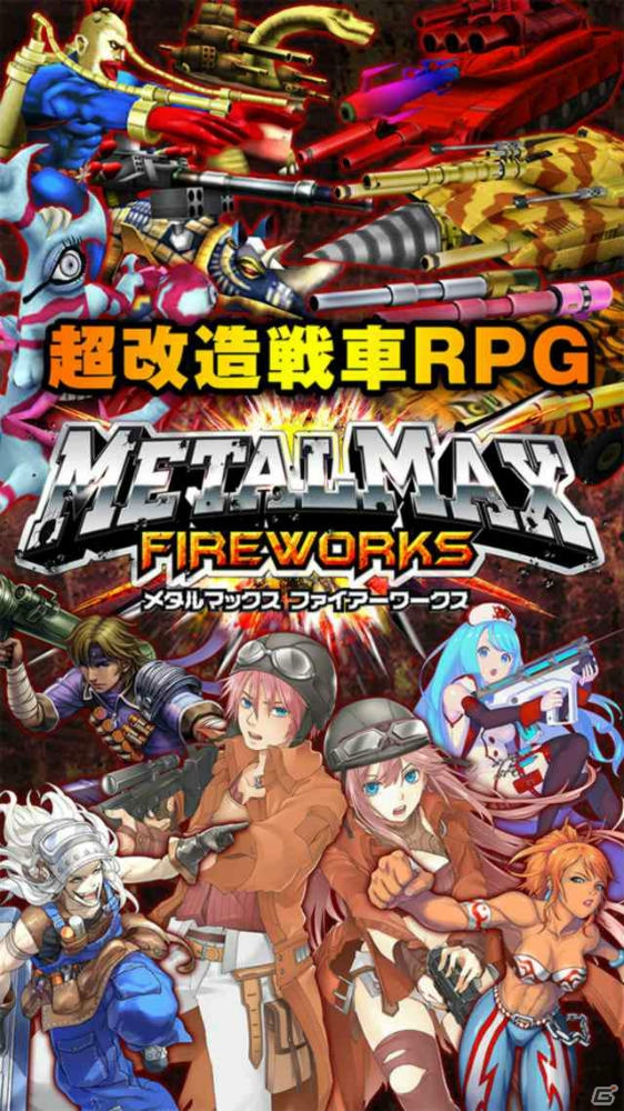 「メタルマックス」シリーズ最新作はスマートフォンで登場―iOS/Android「METAL MAX FIREWORKS」の事前登録がスタート！の画像1