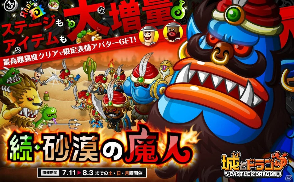 iOS/Android「城とドラゴン」討伐イベント「続・砂漠の魔人」が8月3日まで土・日・月曜日限定で開催！の画像1