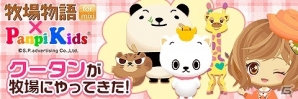 「牧場物語 for mixi」と「PanpiKids」のコラボキャンペーンが開催！キュートな動物たちのアイテムを手に入れようの画像1