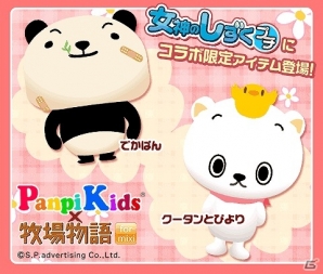 「牧場物語 for mixi」と「PanpiKids」のコラボキャンペーンが開催！キュートな動物たちのアイテムを手に入れようの画像3