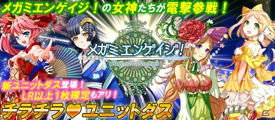 PC「MC☆あくしず 鋼鉄の戦姫」が「メガミエンゲイジ！」とコラボ！新たに「チラチラユニットダス！」が登場の画像1
