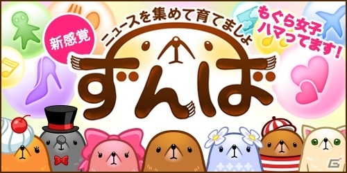 最新ニュースと育成ゲームが融合したiOS版「ずんば ～ニュースを集めて育てましょ～」が配信スタートの画像1