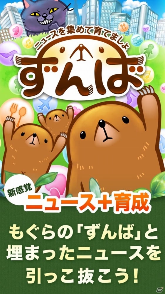 最新ニュースと育成ゲームが融合したiOS版「ずんば ～ニュースを集めて育てましょ～」が配信スタートの画像2