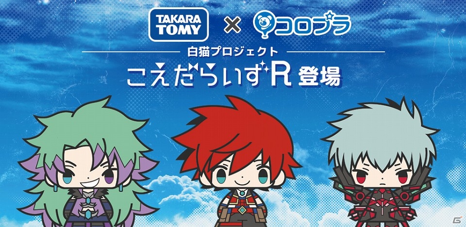 iOS/Android「白猫プロジェクト」ラバーストラップ「こえだらいずR」が11月下旬に発売！斉藤壮馬さんと三浦勝之さんが登場する発売記念イベントも7月15日に開催の画像2