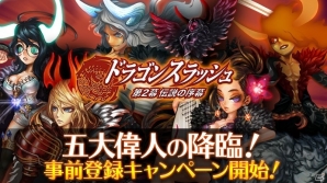 iOS/Android「ドラゴンスラッシュ」大型アップデート「第2幕 伝説の序幕」の事前登録キャンペーンが開始の画像1