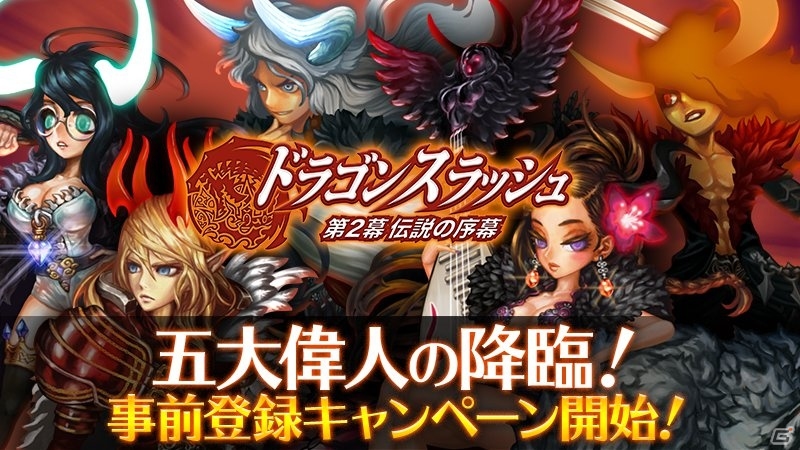 Ios Android ドラゴンスラッシュ 大型アップデート 第2幕 伝説の序幕 の事前登録キャンペーンが開始 ゲーム情報サイト Gamer