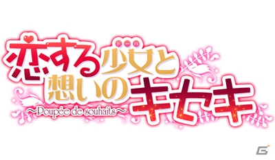 生きる少女人形たちとの純愛を描く「恋する少女と想いのキセキ ～Poupee de souhaits～」が萌えAPPで先行配信の画像1