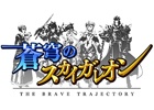 iOS/Android「蒼穹のスカイガレオン」第10弾カードパックがスペシャルパッケージとして近日配信