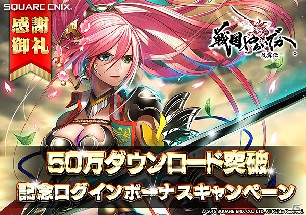 iOS/Android「戦国やらいでか -乱舞伝-」50万ダウンロードを突破！記念ログインボーナスキャンペーンが開催の画像1
