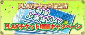 「セガNET麻雀 MJ」枚数が最大で2倍に増量される「PLAYチケット増量キャンペーン」が開始の画像1