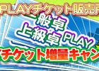 「セガNET麻雀 MJ」枚数が最大で2倍に増量される「PLAYチケット増量キャンペーン」が開始