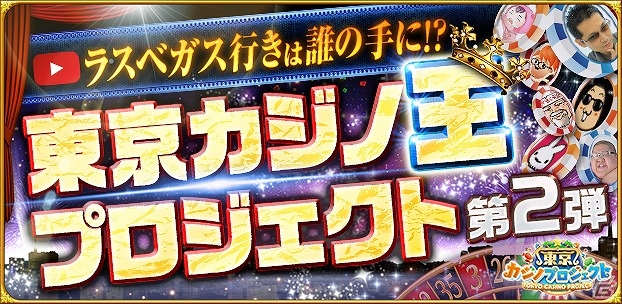 iOS/Android「東京カジノプロジェクト」YouTuberたちがラスベガス行きを賭けてカジノバトルを繰り広げる動画企画「東京カジノ王プロジェクト第2弾」が開始！の画像1