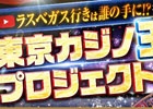 iOS/Android「東京カジノプロジェクト」YouTuberたちがラスベガス行きを賭けてカジノバトルを繰り広げる動画企画「東京カジノ王プロジェクト第2弾」が開始！