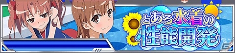「とある魔術の禁書目録 頂点決戦 II」水着姿の美琴たちを手に入れよう！イベント「とある水着の性能開発」が開始の画像1
